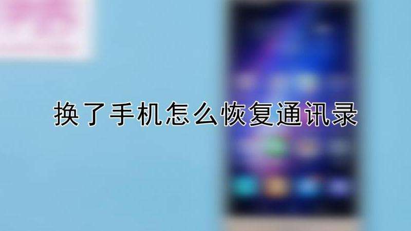 WhatsApp换了手机怎么找回联系人？详细步骤解析
